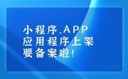 小程序、APP應用程序上線也要
